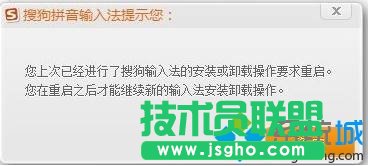 win7重裝搜狗輸入法提示“請(qǐng)您先重啟電腦再進(jìn)行操作”怎么辦   三聯(lián)