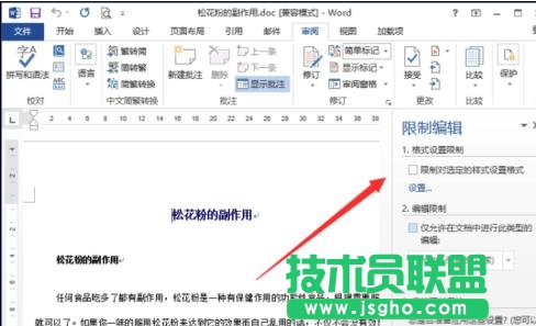 word2013中如何設(shè)置限制編輯