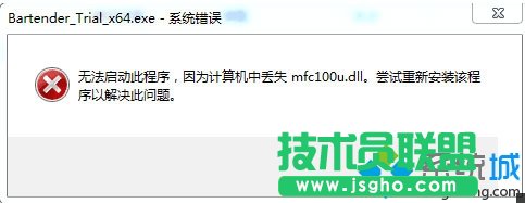 win10系統(tǒng)無(wú)法啟動(dòng)BarTender提示丟失mfc100u.dll怎么辦  三聯(lián)