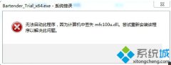 win10系統(tǒng)無法啟動BarTender提示丟失mfc100u.dll怎么辦