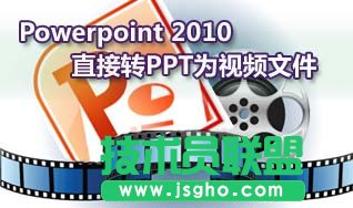 如何把Powerpoint 2010直接轉(zhuǎn)PPT為視頻文件 三聯(lián)