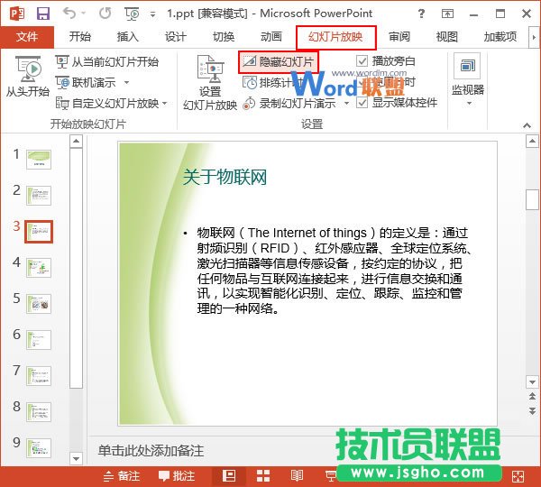 PowerPoint2013中如何在播放幻燈片時跳過某些幻燈片  三聯(lián)