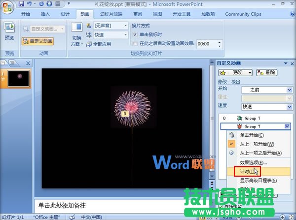 在PowerPoint2007中制作禮花綻放動(dòng)畫效果