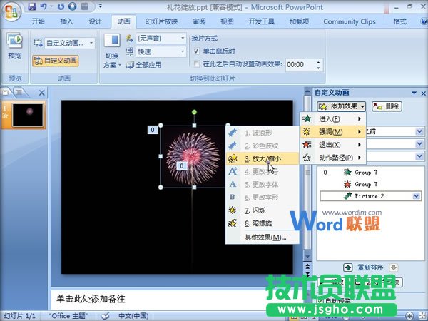 在PowerPoint2007中制作禮花綻放動(dòng)畫效果