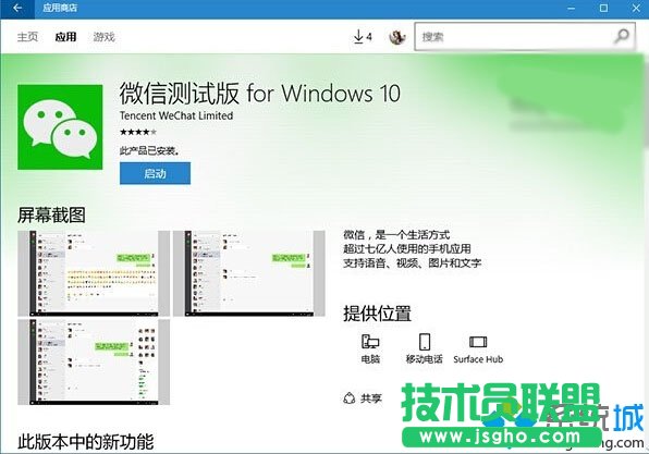 Windows10 UWP版《微信》測(cè)試版獲得了v1.0.12更新內(nèi)容  三聯(lián)