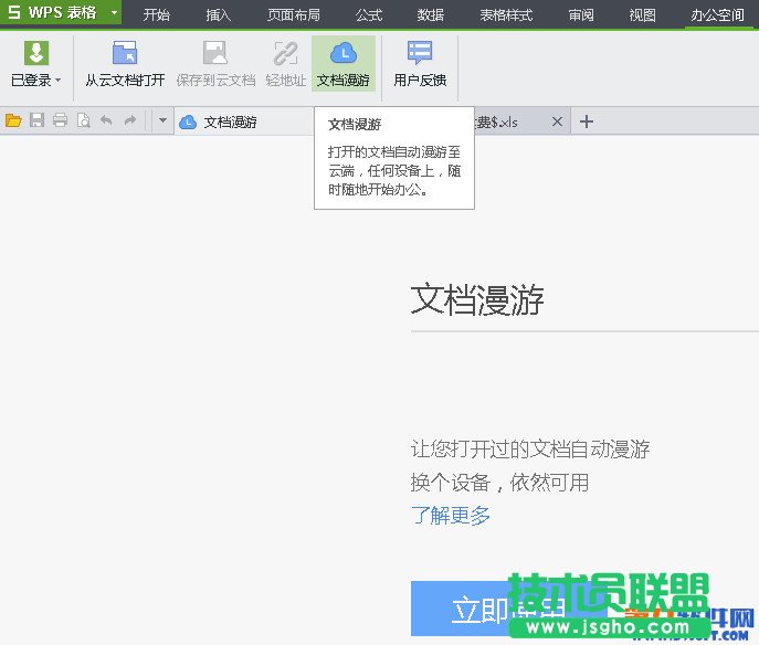 WPS文檔漫游怎么用？ 三聯(lián)