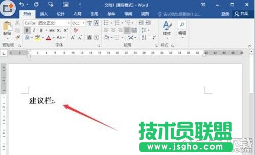 Word2016怎么制作建議欄?