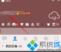 Windows10系統(tǒng)下如何關(guān)閉qq會員自動續(xù)費(fèi)