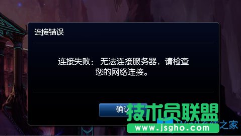 Win8提示“LOL網(wǎng)絡(luò)連接失敗，請(qǐng)檢查網(wǎng)絡(luò)”如何解決？