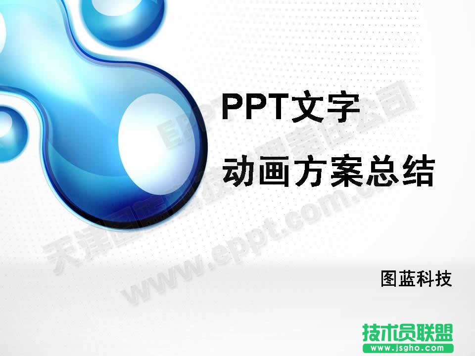 PPT文字動畫方案匯總  三聯(lián)