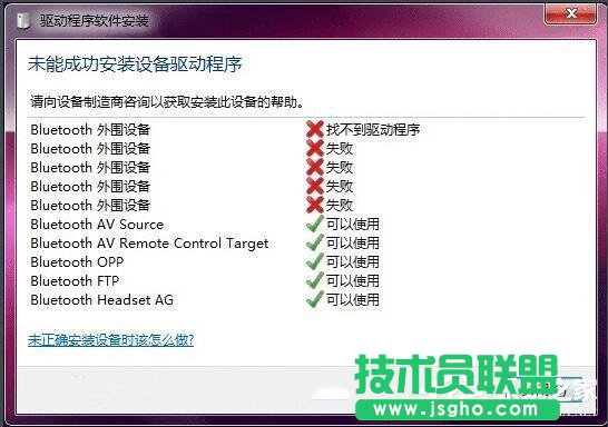 Win7藍牙驅動安裝失敗的原因分析與解決方法 三聯(lián)