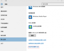Win10系統(tǒng)設置默認程序失敗怎么解決