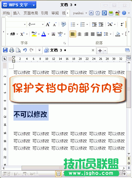 WPS文字文檔保護(hù)修改區(qū)域 三聯(lián)