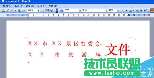 如何用word文檔制作多個(gè)單位聯(lián)合發(fā)文的文件頭