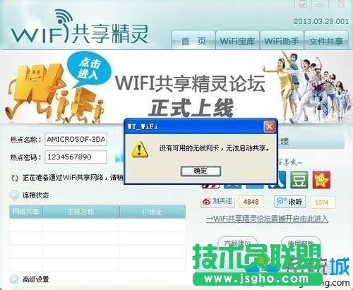 win7系統(tǒng)安裝wifi共享精靈后手機(jī)無法連接上網(wǎng)如何解決   三聯(lián)