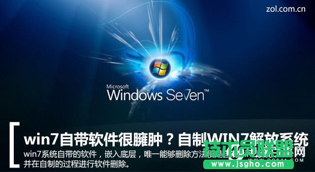 WIN7自帶軟件很臃腫怎么辦  WIN7系統(tǒng)瘦身方法