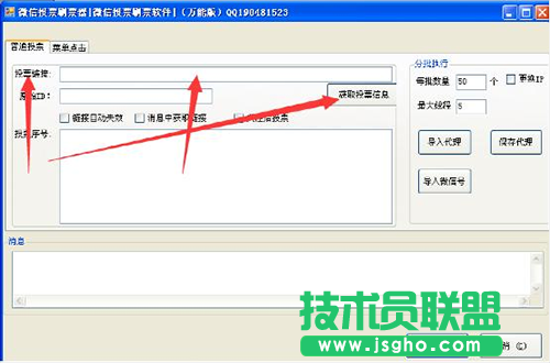 微信投票刷票器使用圖文教程