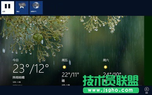 Win8開始屏幕天氣應(yīng)用技巧
