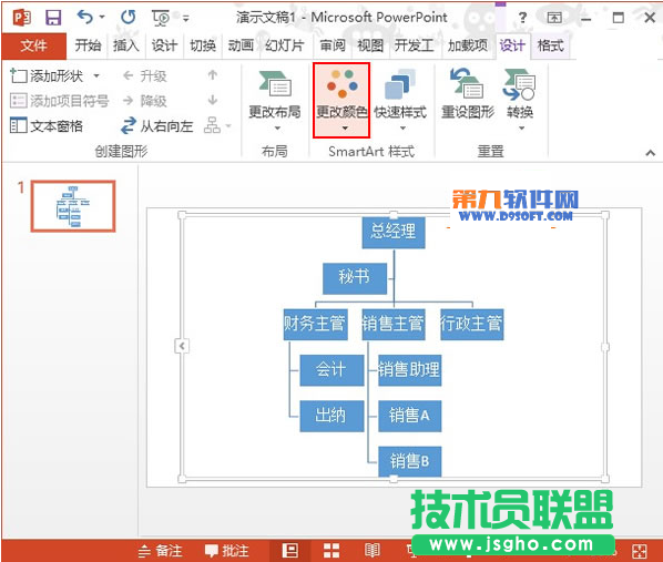 PowerPoint2013如何繪制層次結(jié)構(gòu)圖