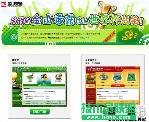 金山毒霸使用世界杯皮膚教程 三聯(lián)教程