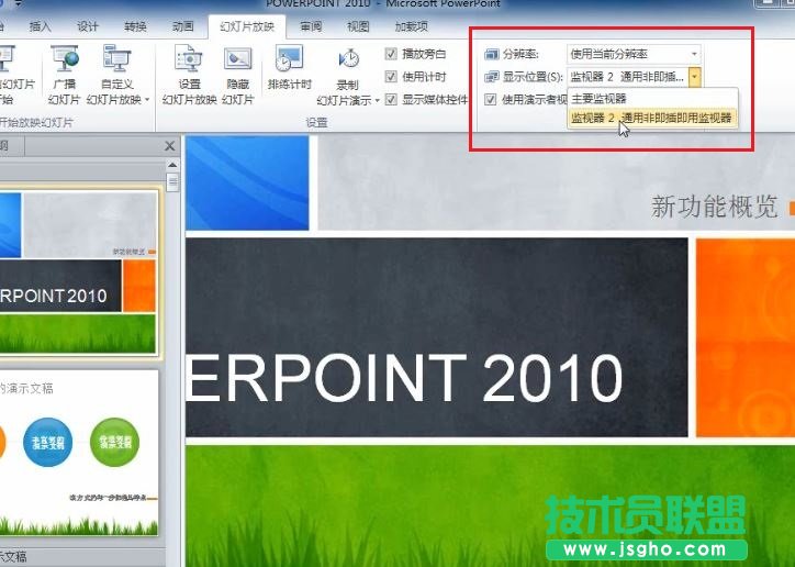 PowerPoint 2010 如何在演講中看到自己的備注信息