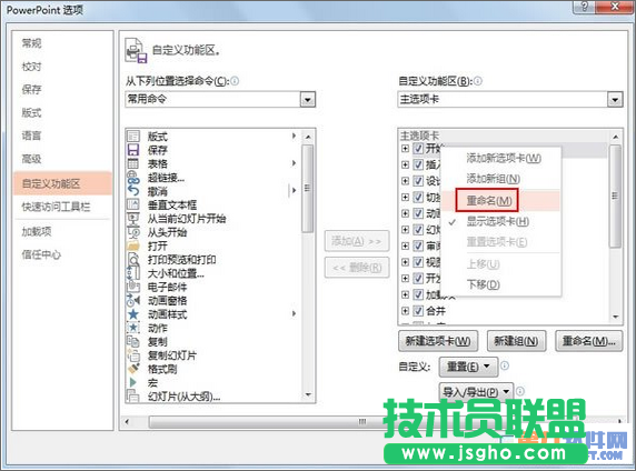 PowerPoint怎樣重設(shè)選項(xiàng)卡的名稱