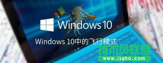 Win10飛行模式在哪 Win10飛行模式關(guān)不掉解決辦法