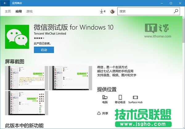 Win10 UWP版《微信》v1.0.11更新內容 三聯(lián)