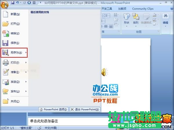 如何提取PPT中的聲音文件 三聯(lián)