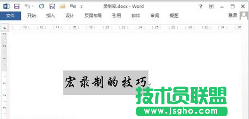 Word 2013文檔怎么錄制宏