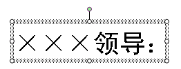 用WPS文字中文本框?qū)崿F(xiàn)精確套打