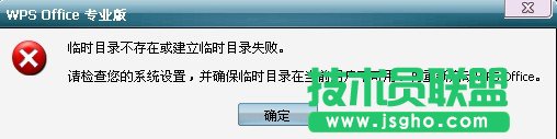 wps臨時目錄不存在提示無法卸載 三聯(lián)