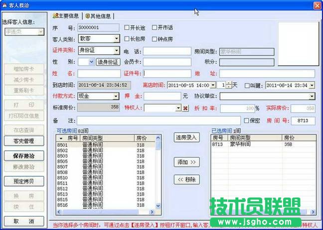 新銳酒店客房管理系統(tǒng)完全使用手冊