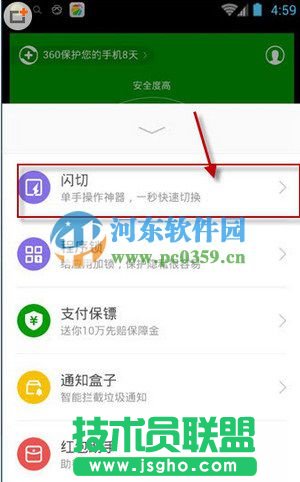 360手機安全衛(wèi)士開啟閃切功能的方法