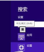 Win8如何設置個性化輸入法？Win8輸入法設置方法介紹