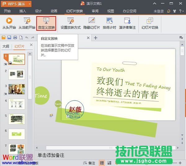 WPS演示2013中設(shè)置自定義放映 三聯(lián)