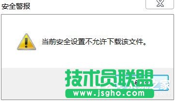 Win7系統(tǒng)IE提示當(dāng)前安全設(shè)置不允許下載該文件怎么辦 三聯(lián)