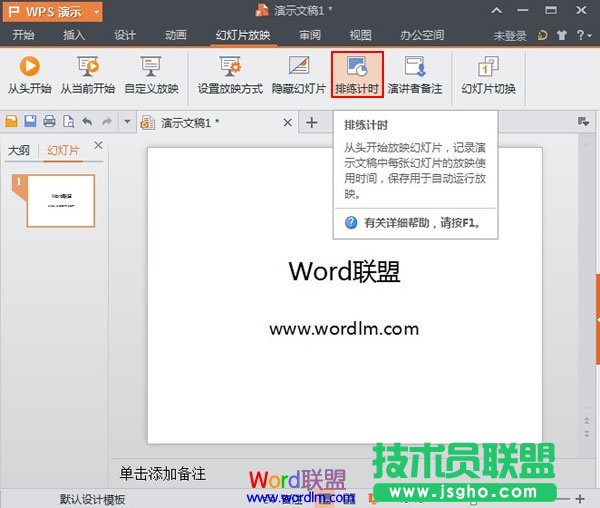 WPS演示2013中的排練計時功能使用方法介紹 三聯(lián)