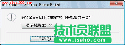 如何為PowerPoint2007幻燈片添加不間斷的聲音   三聯(lián)