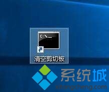 windows10系統(tǒng)清空剪切板的步驟4