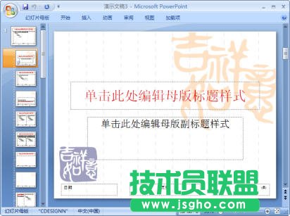 PowerPoint2007中怎樣查看幻燈片母版   三聯(lián)