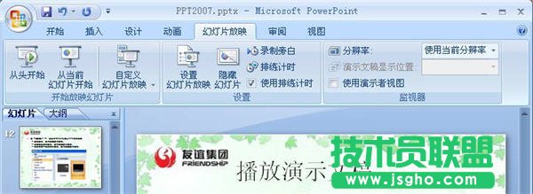 PowerPoint2007怎么播放演示文稿   三聯(lián)