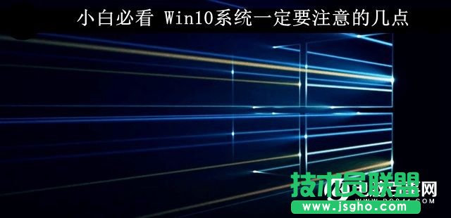 Win10系統(tǒng)要注意的幾個(gè)要點(diǎn)    三聯(lián)