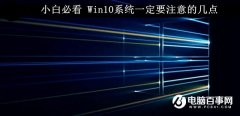 Win10系統(tǒng)要注意的幾個要點