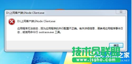 Win7應(yīng)用程序并行配置不正確怎么辦？ 三聯(lián)