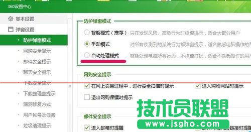 360安全衛(wèi)士防護(hù)彈窗設(shè)置成自動(dòng)處理方法
