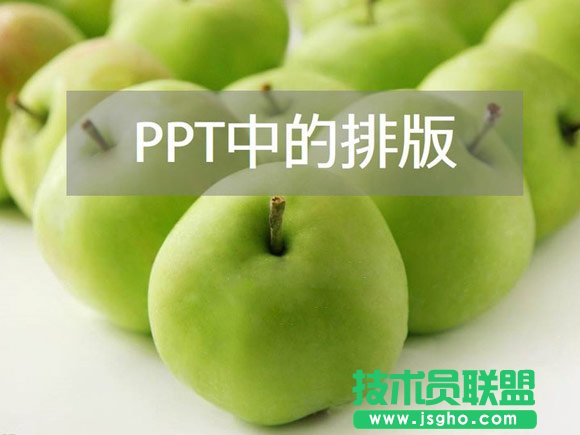 PPT排版技巧之全局觀念 三聯(lián)