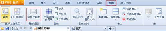 WPS三步打造演示母版  三聯(lián)