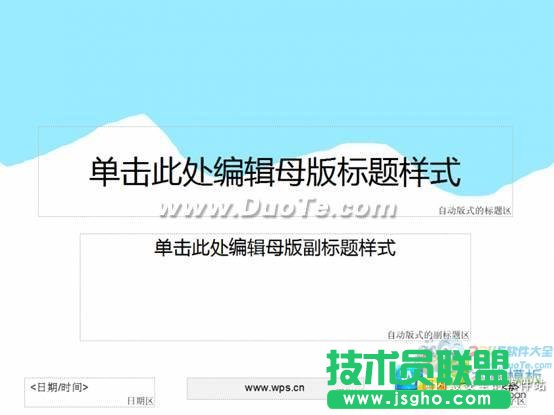 PPT達(dá)人速成記WPS三步打造演示母版