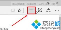 Win10系統(tǒng)下找不到edge瀏覽器收藏夾按鈕怎么辦